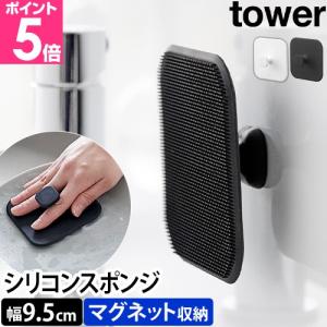 山崎実業 マグネットキッチンシリコーンスポンジ タワー 1844 1845 シリコンスポンジ スクイージー たわし ブラシ スキージー 水切りワイパー マグネット スリム