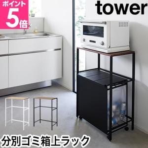 tower 山崎実業 オーブンレンジラック タワー 4903208014427