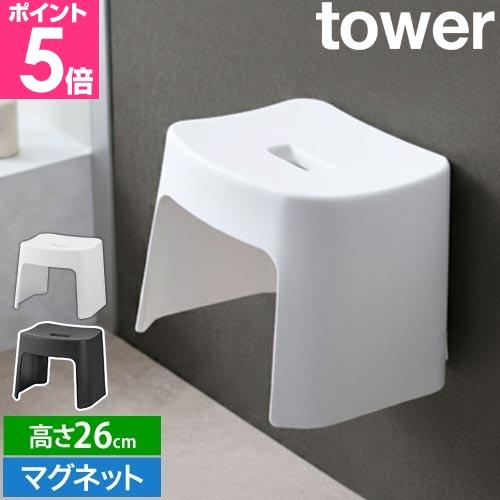 山崎実業 バスチェア 洗いやすいマグネット風呂イス タワー SH26 1651 1652 風呂いす ...