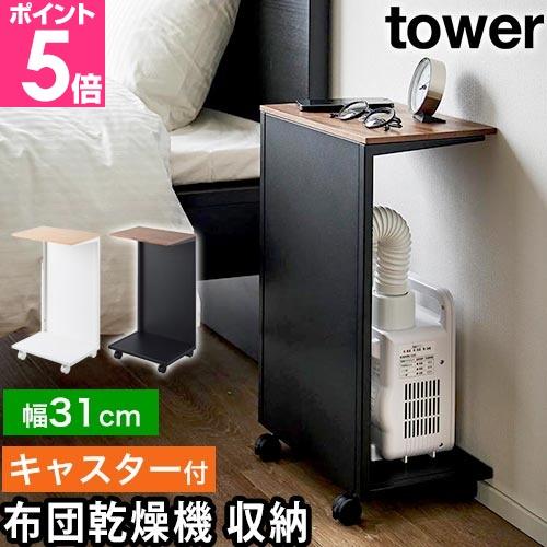 山崎実業 サイドテーブル キャスター付き 目隠し布団乾燥機スタンド タワー 490320801415...