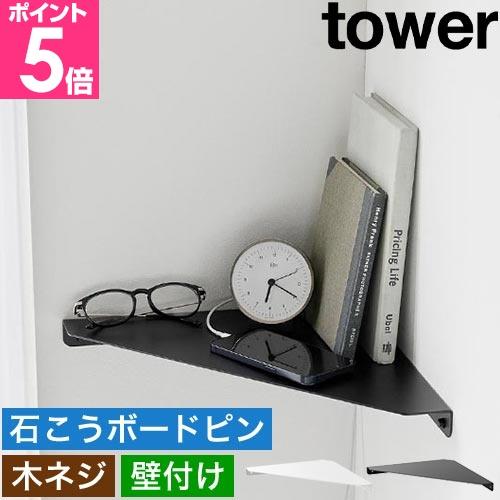 山崎実業 コーナーラック ウォールコーナーシェルフ タワー L 石こうボード壁対応 1401 140...