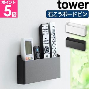tower 特典付［ リモコンスタンド タワー ］山崎実業 リモコン立て