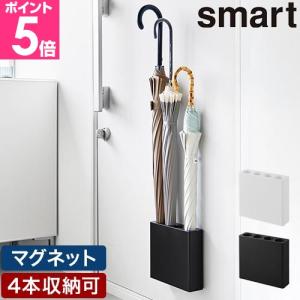 山崎実業 マグネットアンブレラホルダー 4連 スマート 4903208100564 4903208100571 傘立て かさたて アンブレラスタンド 傘置き スリム