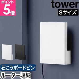 tower 山崎実業 壁付けテレビ周辺機器収納ボックス タワー 公式 10671