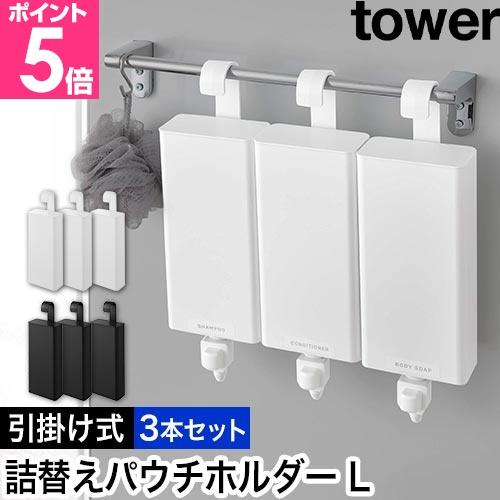 山崎実業 引っ掛けバスルーム詰め替えパウチディスペンサー収納ホルダー タワー L 3本セット 490...