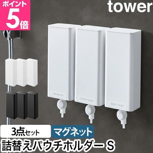 山崎実業 マグネットバスルーム詰め替えパウチディスペンサー収納ホルダー タワー S 3本セット 49...