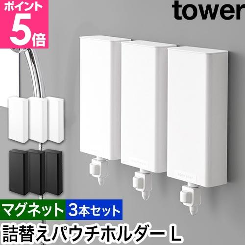 山崎実業 マグネットバスルーム詰め替えパウチディスペンサー収納ホルダー タワー L 3本セット 49...