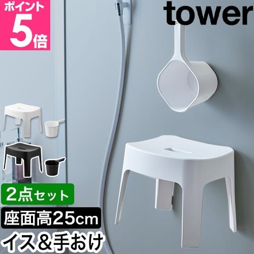 山崎実業 マグネット風呂イス SH25 ＋ マグネット手おけ セット タワー 49032080360...