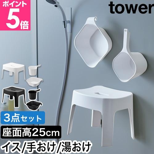 山崎実業 マグネット風呂イス SH25 ＋ マグネット手おけ ＋ マグネット＆引っ掛け湯おけ セット...