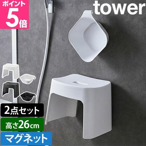 山崎実業 洗いやすいマグネット風呂イス SH26 + マグネット＆引っ掛け湯おけ セット タワー 風...
