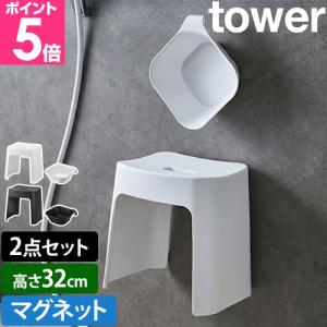 tower 山崎実業 洗いやすいマグネット風呂イス SH32 + マグネット