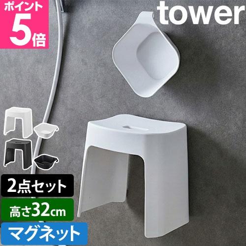 山崎実業 洗いやすいマグネット風呂イス SH32 + マグネット＆引っ掛け湯おけ セット タワー 風...