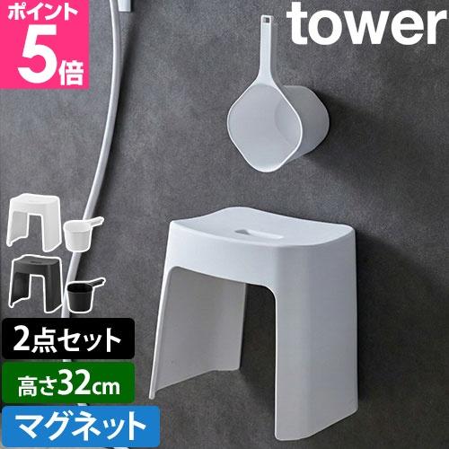 山崎実業 洗いやすいマグネット風呂イス SH32 + マグネット手おけ セット タワー 風呂椅子 風...