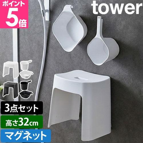山崎実業 洗いやすいマグネット風呂イス SH32 + マグネット手おけ + マグネット＆引っ掛け湯お...