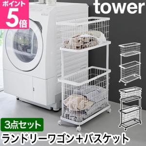 tower 山崎実業 ランドリーバスケット ランドリーワゴン タワー