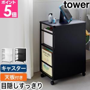 山崎実業 目隠しワゴン タワー