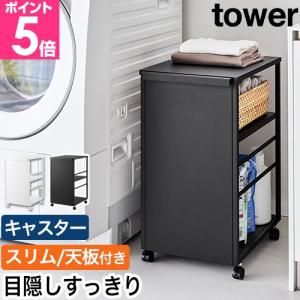 山崎実業 目隠しワゴン タワー