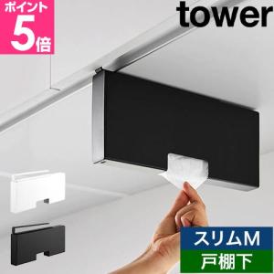 山崎実業 戸棚下ポリ袋収納ホルダー タワー スリム M 4903208102506 4903208102513 ポリ袋ストッカー ポリ袋収納ケース 収納ケース 吊り下げ おしゃれ