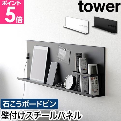 山崎実業 壁付けスチールパネル タワー リモコンホルダー付き 4903208103527 49032...
