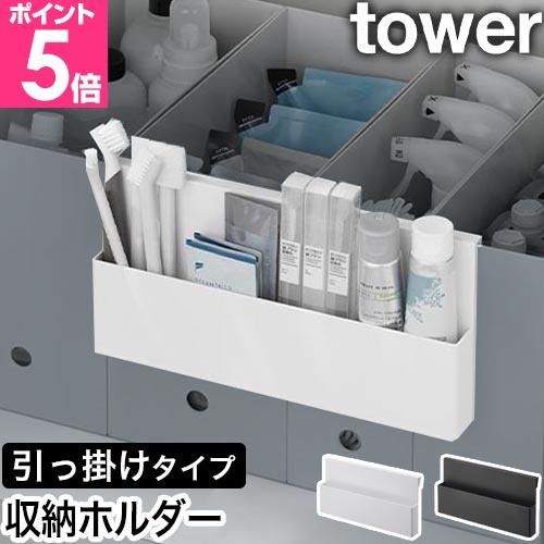 山崎実業 引っ掛け収納ホルダー タワー 4903208103855 4903208103862 小物...