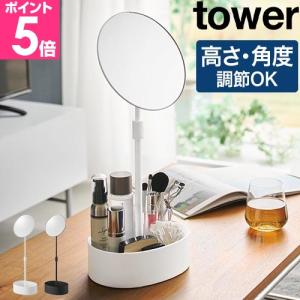 山崎実業 高さと角度が調節できる収納付きスタンドミラー タワー 4903208104180 4903208104197 卓上ミラー 卓上ミラー 卓上鏡 化粧鏡 小物入れ｜セレクトショップAQUA・アクア