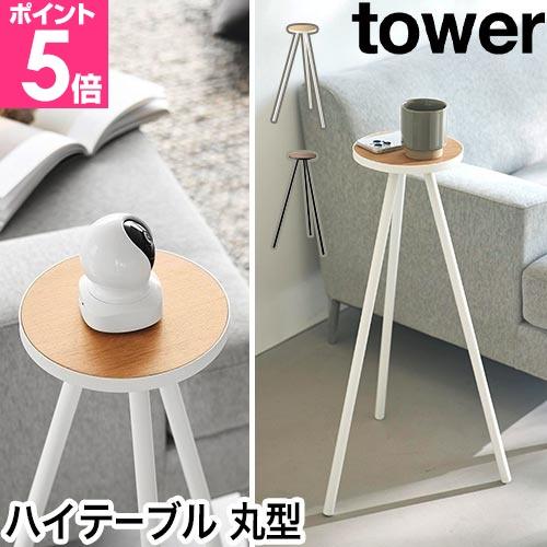 山崎実業 ちょこっとハイテーブル タワー 4903208104760 4903208104777 サ...