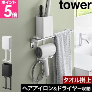 山崎実業 タオル掛け上ドライヤー＆ヘアーアイロンホルダー タワー 4903208105453 4903208105460 ドライヤーホルダー ドライヤースタンド ヘアアイロンホルダーの商品画像