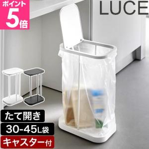 山崎実業 キャスター付き分別ゴミ袋ホルダー ルーチェ 4903208105651 4903208105668 ゴミ箱 ダストボックス ゴミ袋スタンド 蓋付きゴミ箱 分別ゴミ箱 45リットル