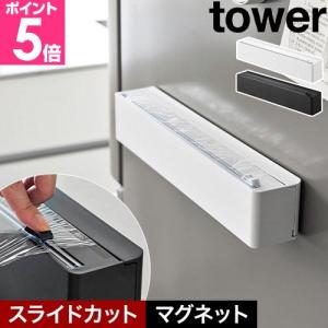 山崎実業 マグネットラップケース タワー スライドカッター付き 4903208106580 4903208106597 ラップホルダー 詰め替え おしゃれ 100m アルミホイル 50m 切れる