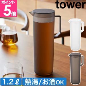 山崎実業 熱湯が注げる冷水筒 タワー ラウンド 1.2L 4903208106863 4903208106870 ピッチャー 麦茶ポット お茶ポット 冷蔵庫ポット 冷水ポット 水差し ボトル