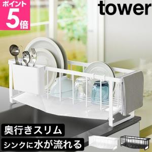 山崎実業 水切れの良いスリム水切りワイヤーバスケット タワー 4903208107013 4903208107020 水切りかご 水切りラック 水切りバスケット