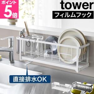 山崎実業 フィルムフック ツーウェイ水切りワイヤーバスケット タワー tower 水切りラック 水切りかご 浮かせる水切り シンク渡し シンク上
