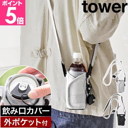 山崎実業 ドリンクホルダー タワー tower 持ち歩き アウトドア 水筒ホルダー カップホルダー ...