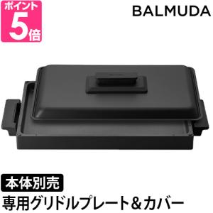 BALMUDA（バルミューダ） 【正規店】バルミューダ ザ・プレート プロ