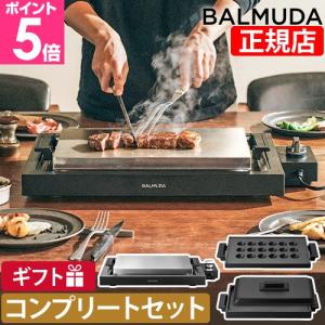 バルミューダ ザ プレートプロ プレートフルセット K10A-BK K10-A100 K10-B100 ホットプレート 大型 焼肉 油落ち 洗いやすい 平面焼肉 家族