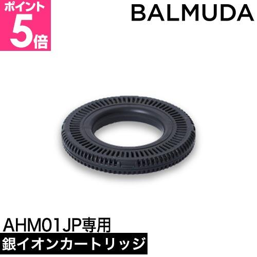 バルミューダ 交換用カートリッジ Rain 銀イオンカートリッジ（AHM01JP用) A02-AHM...