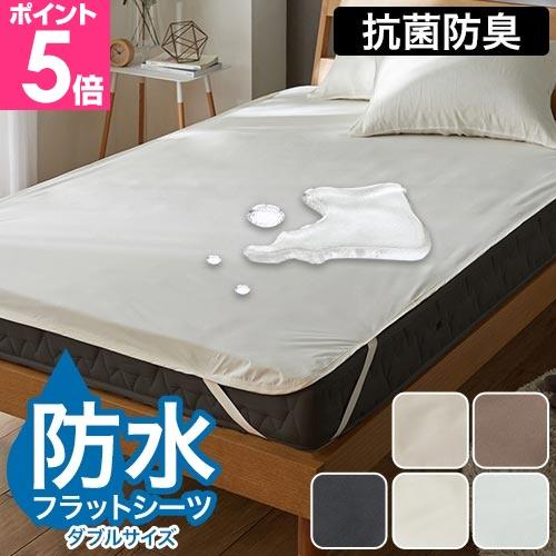 ナイスデイ 防水シーツ Nice guard+ ナイスガードプラス しっかり防水フラットシーツ ダブ...
