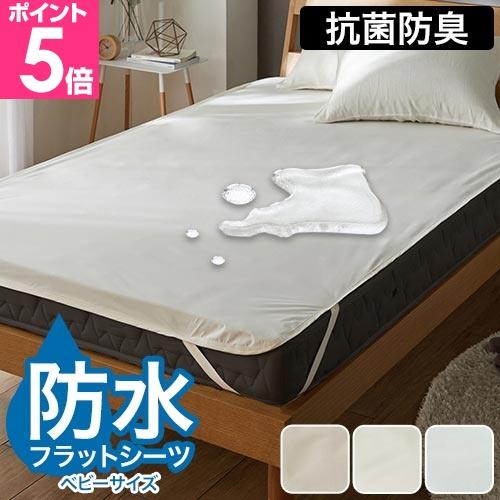 ナイスデイ 防水シーツ Nice guard+ ナイスガードプラス しっかり防水フラットシーツ ベビ...