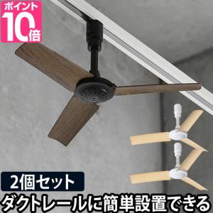 シーリングファン 軽量 ダクトレールファン ウッド 同色2個セット おしゃれ リモコン 小型 薄型