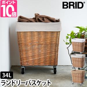 洗濯かご ランドリーラックバスケット8 ランドリーバスケット 洗濯かご 収納バスケット BRID ブリッド LAUNDRY