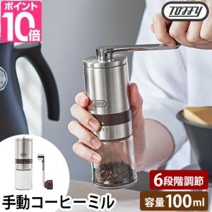 トフィー コーヒーミル ハンドセラミックコーヒーミル K-KU10 手動コーヒーミル 手挽きコーヒーミル 豆挽き ミル 臼 まめひき コーヒー｜aqua-inc