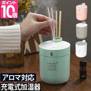 超音波式加湿器 ミスティポット Misty Pot 充電式 コードレス の特典