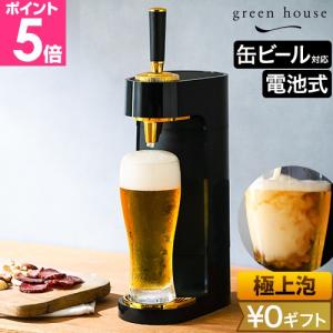 グリーンハウス 選べる豪華特典 ビールサーバー 家庭用 超音波式 スタンド型ビールサーバー GH-BEERT-BK 父の日 ギフト プレゼント ビアサーバー コンパクト