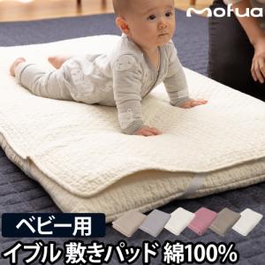 敷きパッド ベビー用 綿100% mofua モフア イブル CLOUD柄 70×120cm 赤ちゃん 寝具 洗える ゴムバンド付き キルティング おしゃれ ナイスデイ 1年保証｜aqua-inc