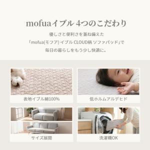 モフア ソファパッド イブル CLOUD柄 綿...の詳細画像5