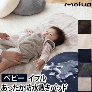 mofua プレミアムマイクロファイバー あったか防水シーツ BABY 敷きパッド モフア 寝具 ナイスデイ 北欧 秋冬用 おねしょ対策 ベッドパッド 洗える 1年保証｜aqua-inc