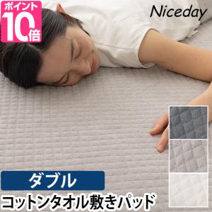 敷きパッド ベッドパッド 洗える 綿 タオル地 オールシーズン コットン 綿100% 夏用 Niceday ナイスデイ さらっと快適 天然素材タオルの敷きパッドD ダブル