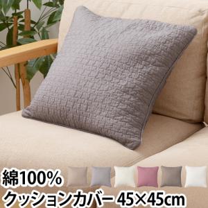 クッションカバー カバー クッション 布カバー シーツ 45×45cm 座布団カバー 綿100％ 布 イブル キルティング 綿100 mofua モフア イブル