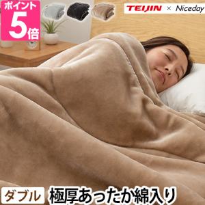 帝人×ナイスデイ 毛布 極厚であったかいTEIJINの縦型わた入りの毛布 D 866303 ブランケット 毛布 暖かい 毛布 洗濯 毛布 ふわふわ 毛布 丸洗い 毛布
