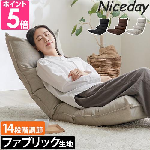 店舗限定品 ナイスデイ リクライニング ファブリック座椅子 低反発 コンパクト ファブリック 14段...